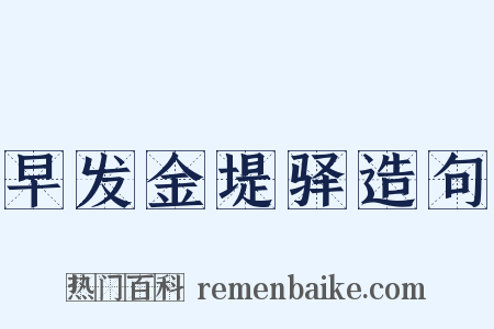 早发金堤驿造句是什么意思的图片